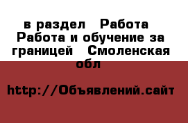  в раздел : Работа » Работа и обучение за границей . Смоленская обл.